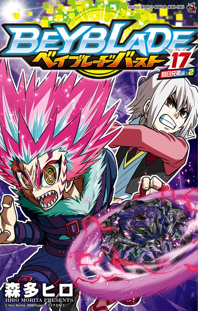 ベイブレード バースト（１７）