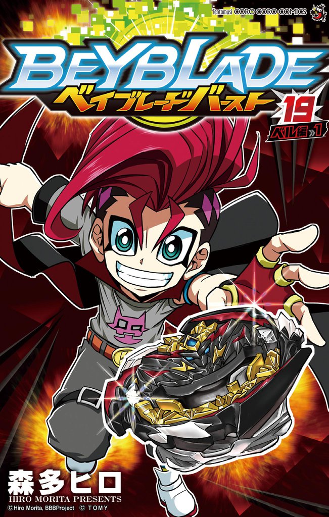 ベイブレード バースト（１９）