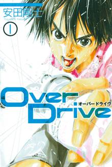 マンガ 電子書籍 Ｏｖｅｒ　Ｄｒｉｖｅ の表紙画像