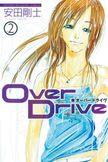 マンガ 電子書籍 Ｏｖｅｒ　Ｄｒｉｖｅ の表紙画像
