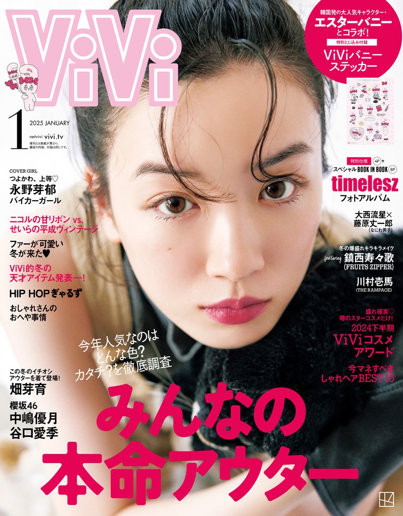 ＶｉＶｉ (ヴィヴィ)　２０２５年　１月号