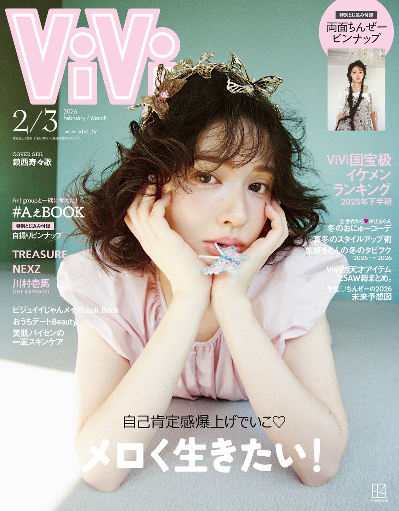 ViVi (ヴィヴィ) 2026年 2・3月合併号