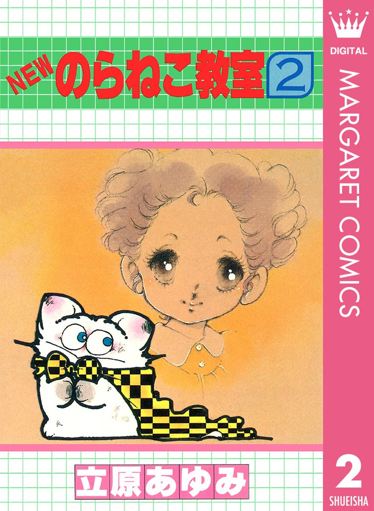 NEWのらねこ教室 2 冊セット 全巻