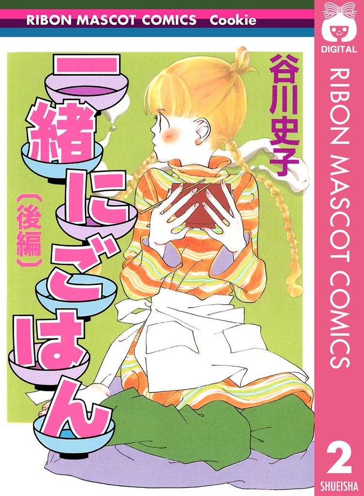 一緒にごはん 2 冊セット 全巻