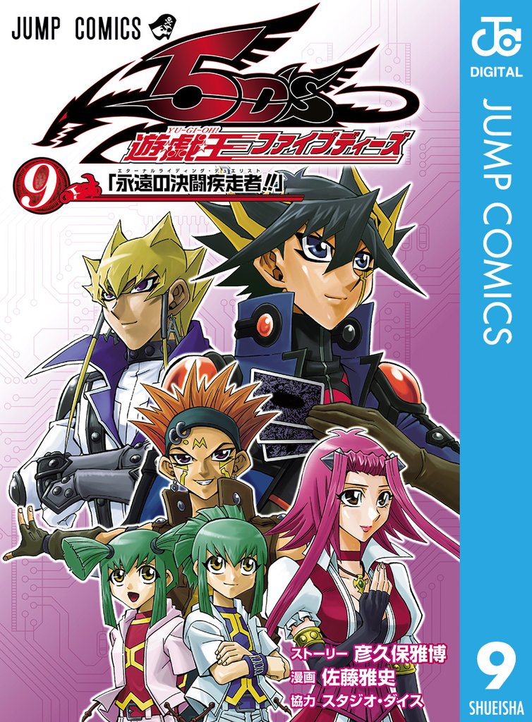 遊☆戯☆王5D’s 9 冊セット 全巻