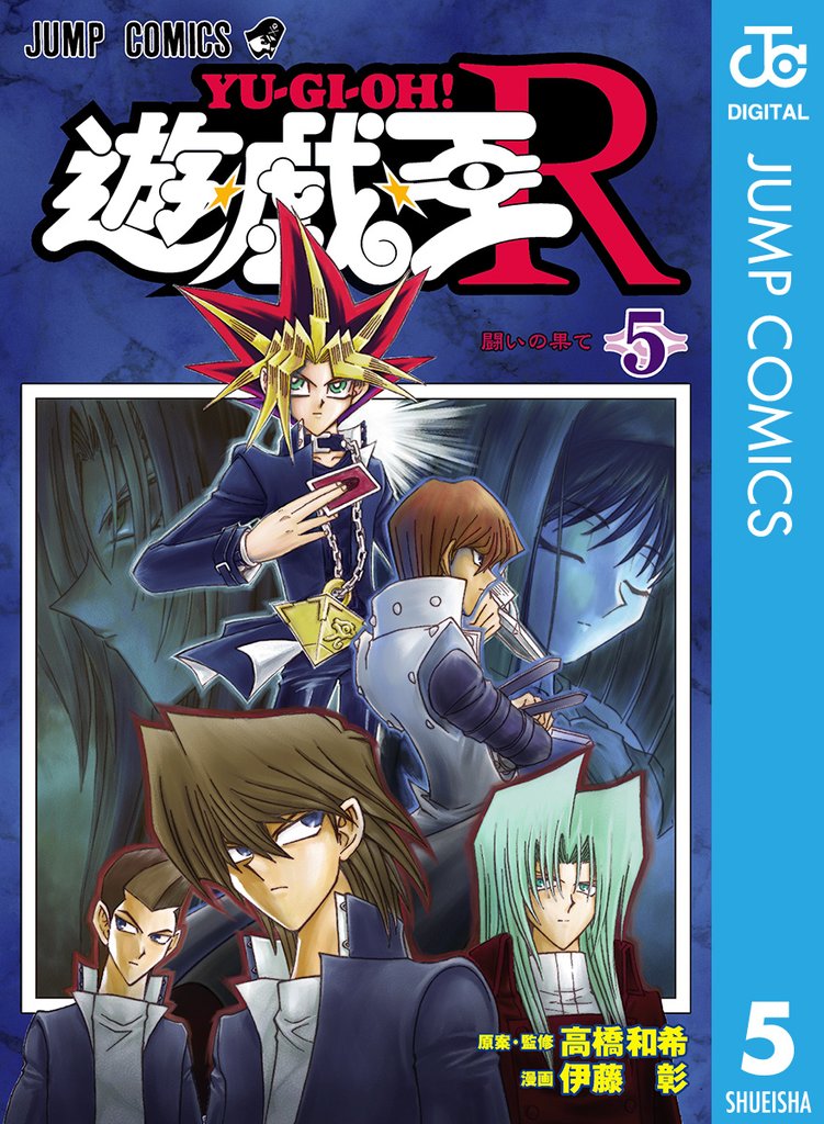遊☆戯☆王R 5 冊セット 全巻