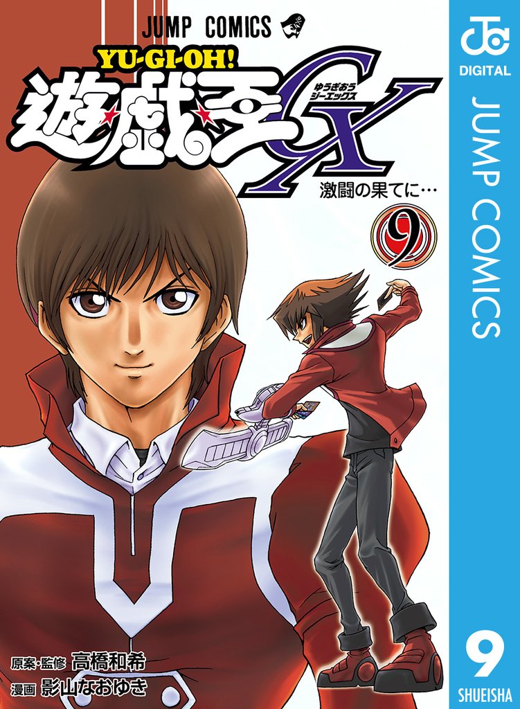 遊☆戯☆王GX 9 冊セット 全巻