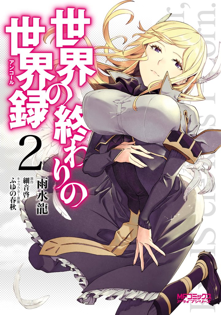 世界の終わりの世界録　２