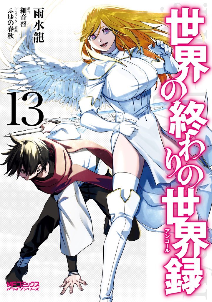 世界の終わりの世界録 13 冊セット 最新刊まで