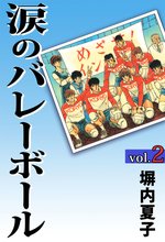 マンガ 電子書籍 涙のバレーボール の表紙画像