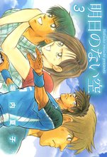 漫画 電子書籍 明日のない空 の表紙画像