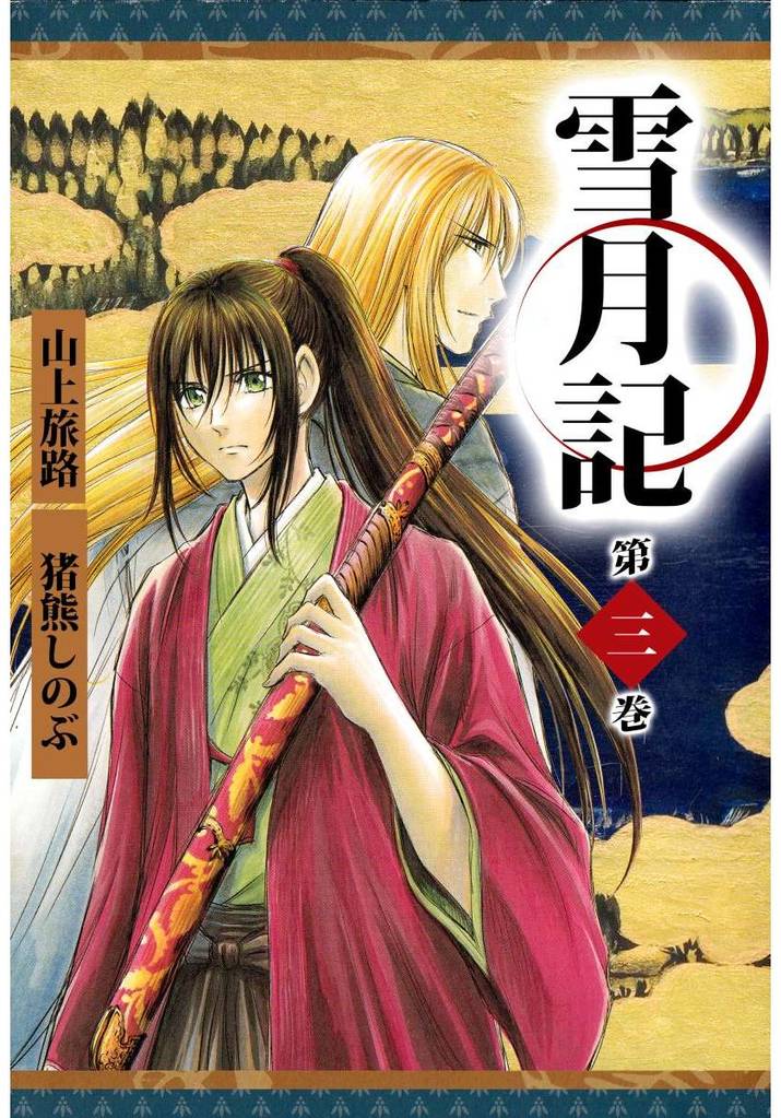 雪月記 3 冊セット 全巻