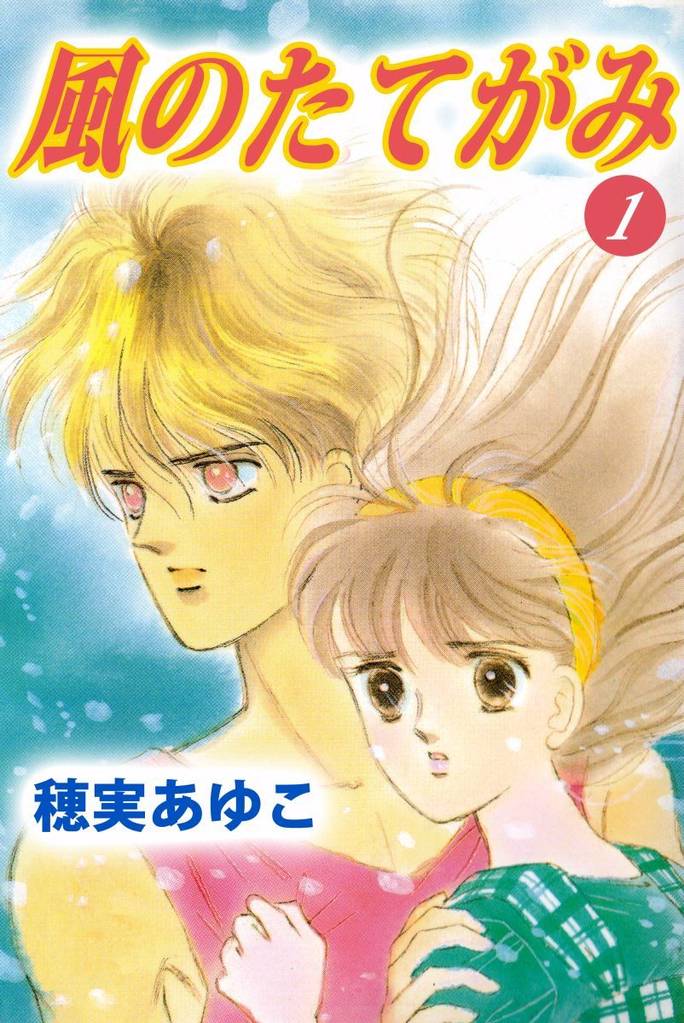 風のたてがみ（１）