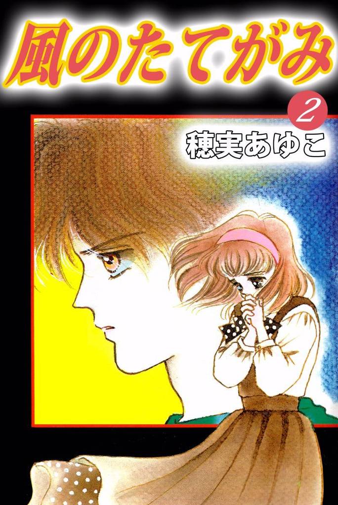 風のたてがみ（２）