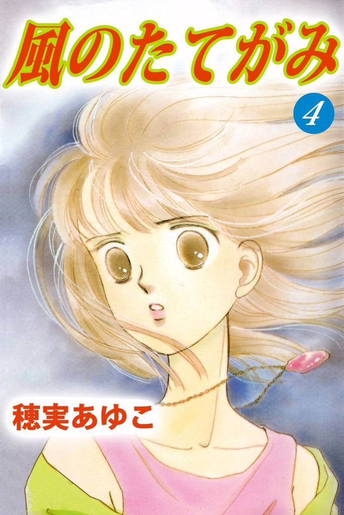 風のたてがみ（４）