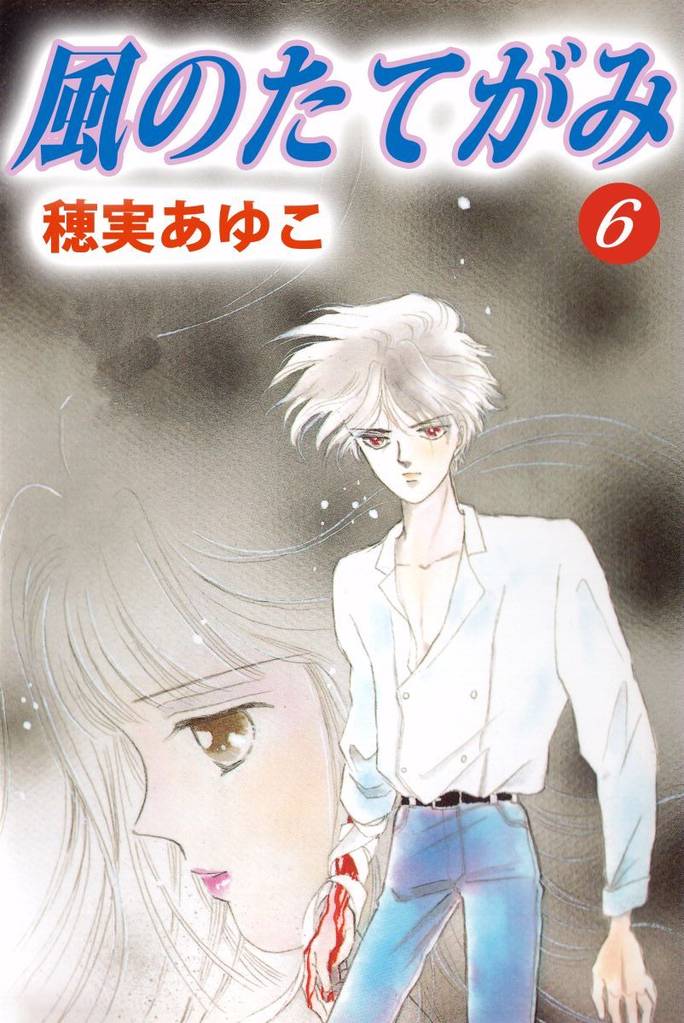 風のたてがみ（６）