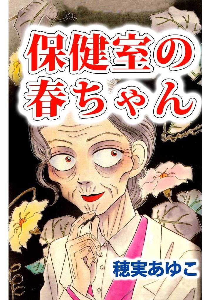 保健室の春ちゃん
