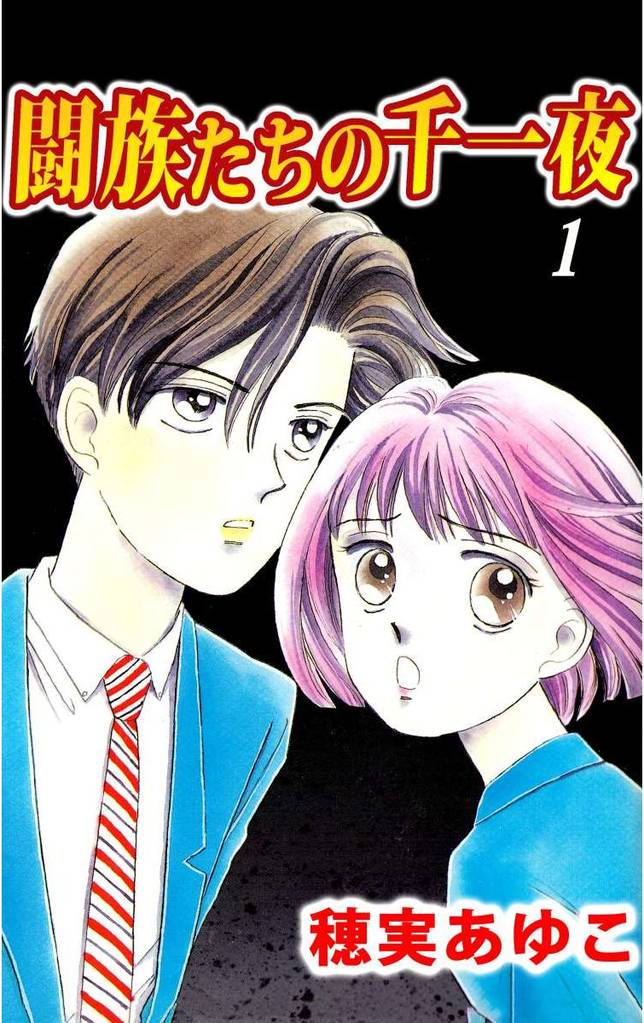 闘族たちの千一夜（１）