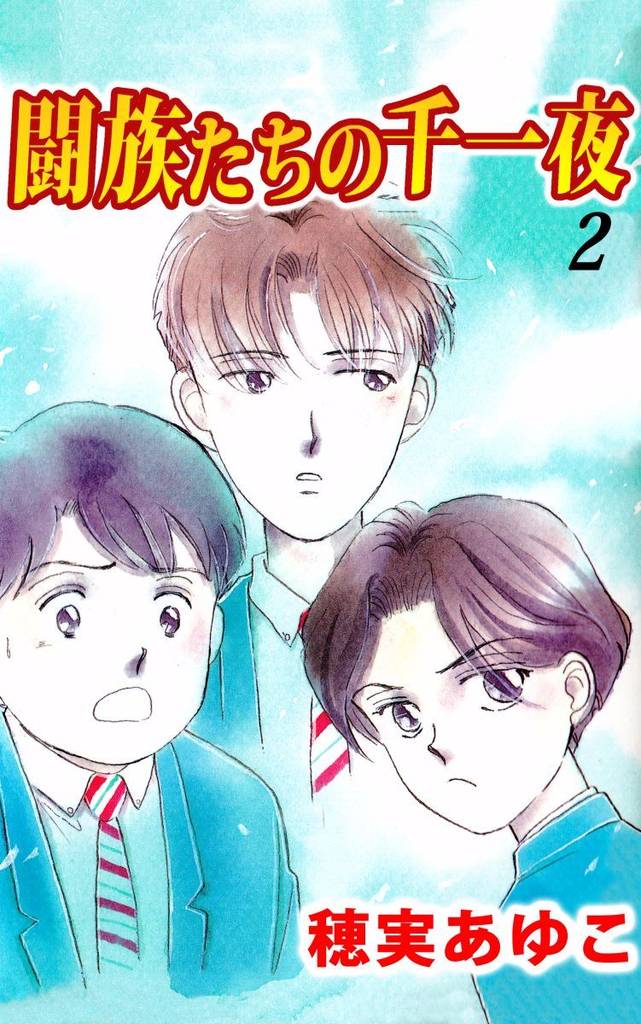 闘族たちの千一夜（２）
