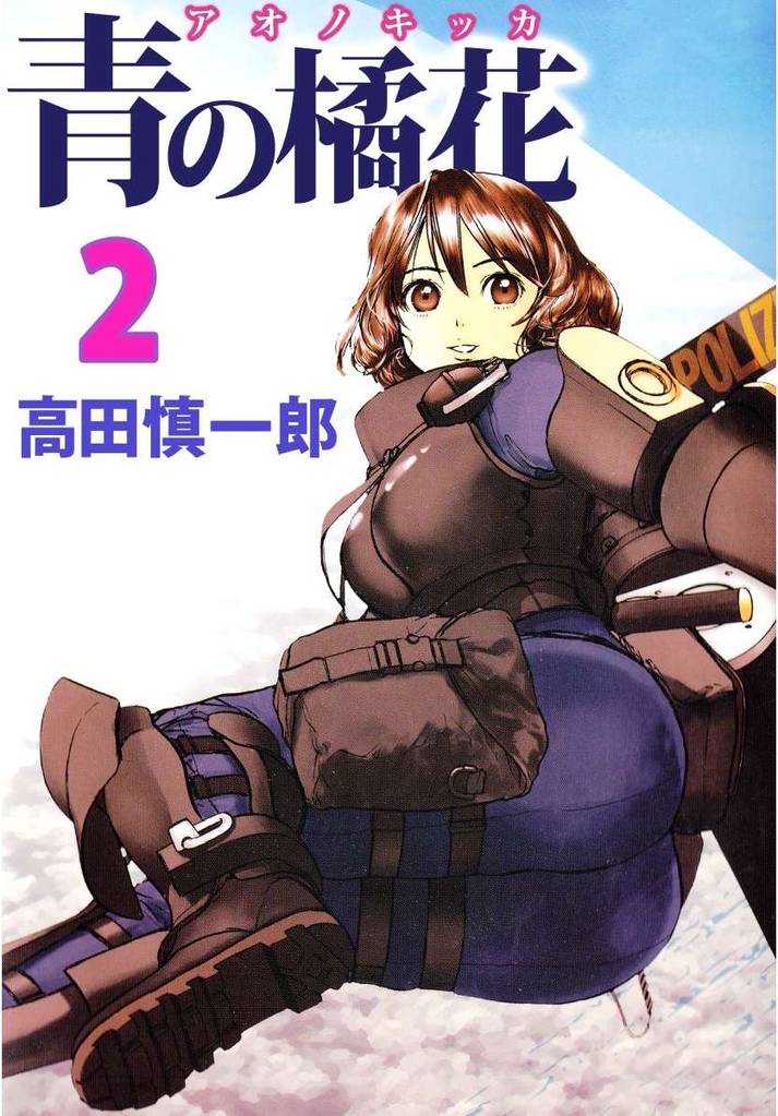 青の橘花 2 冊セット 全巻