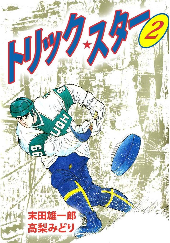 トリック・スター 2 冊セット 最新刊まで