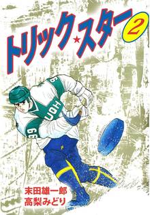 マンガ 電子書籍 トリック・スター の表紙画像
