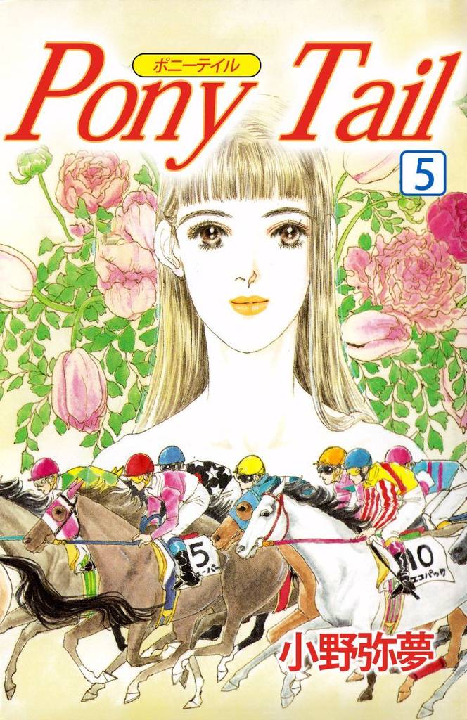 Ｐｏｎｙ　Ｔａｉｌ 5 冊セット 全巻