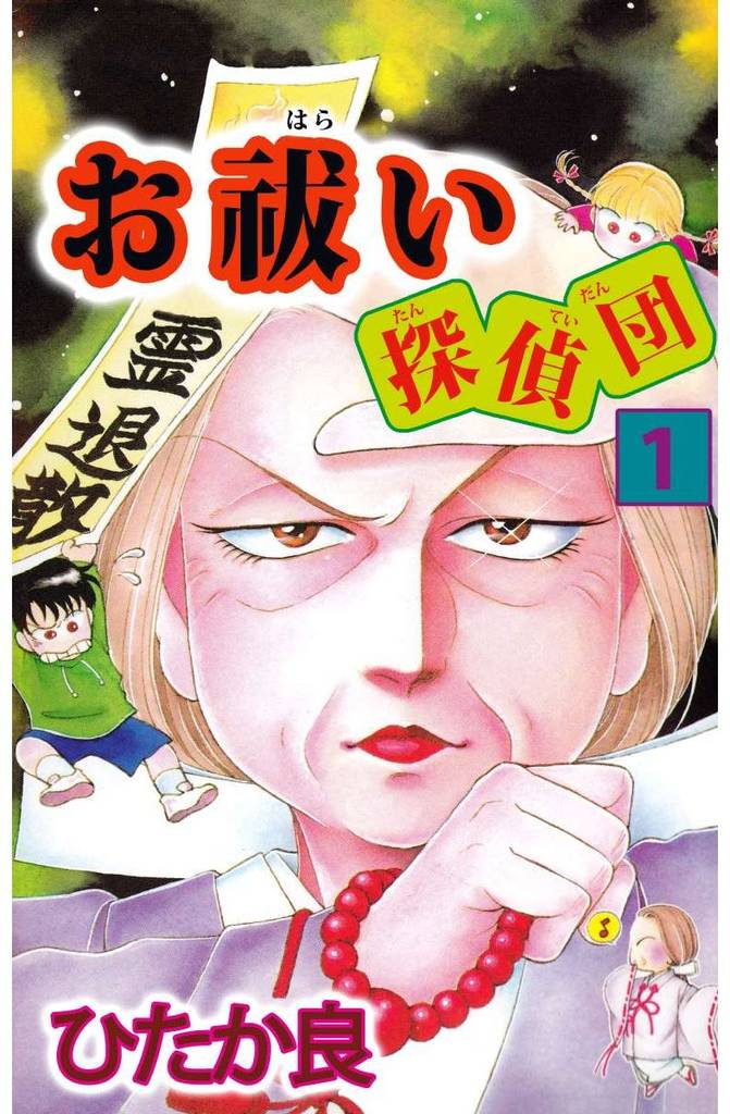お祓い探偵団（１）