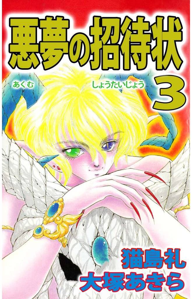 悪夢の招待状(3)