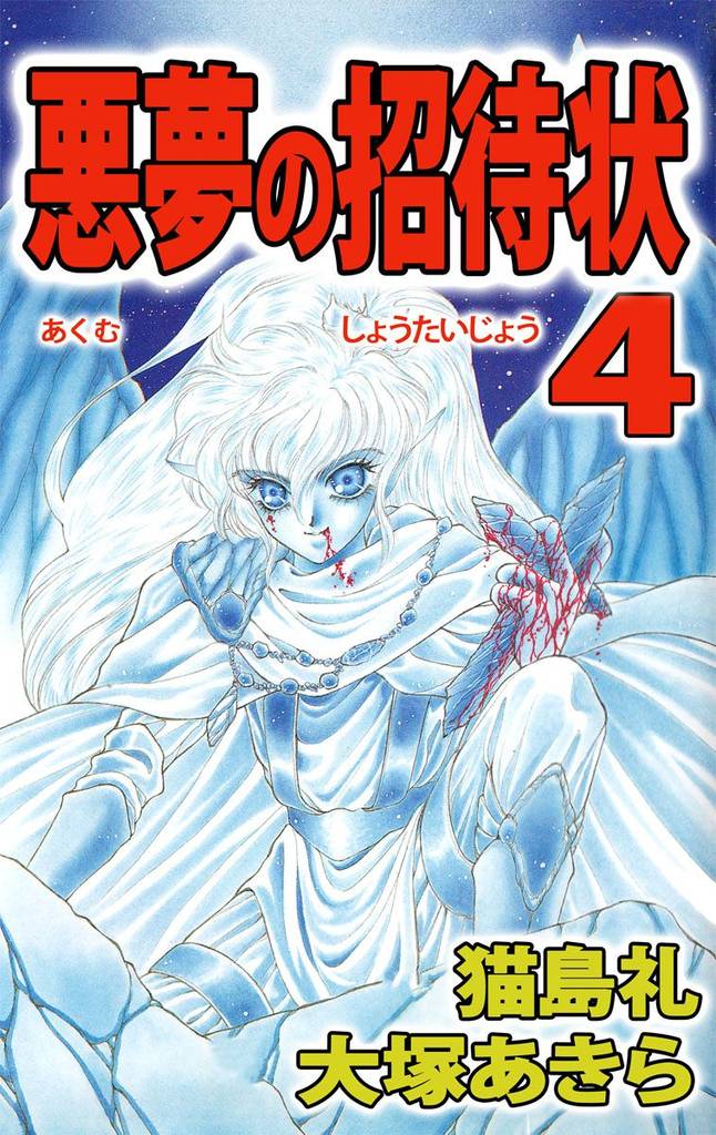 悪夢の招待状(4)