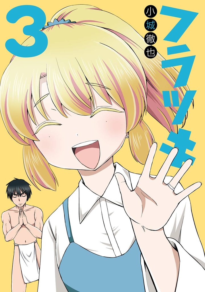 フラツキ 3 冊セット 全巻