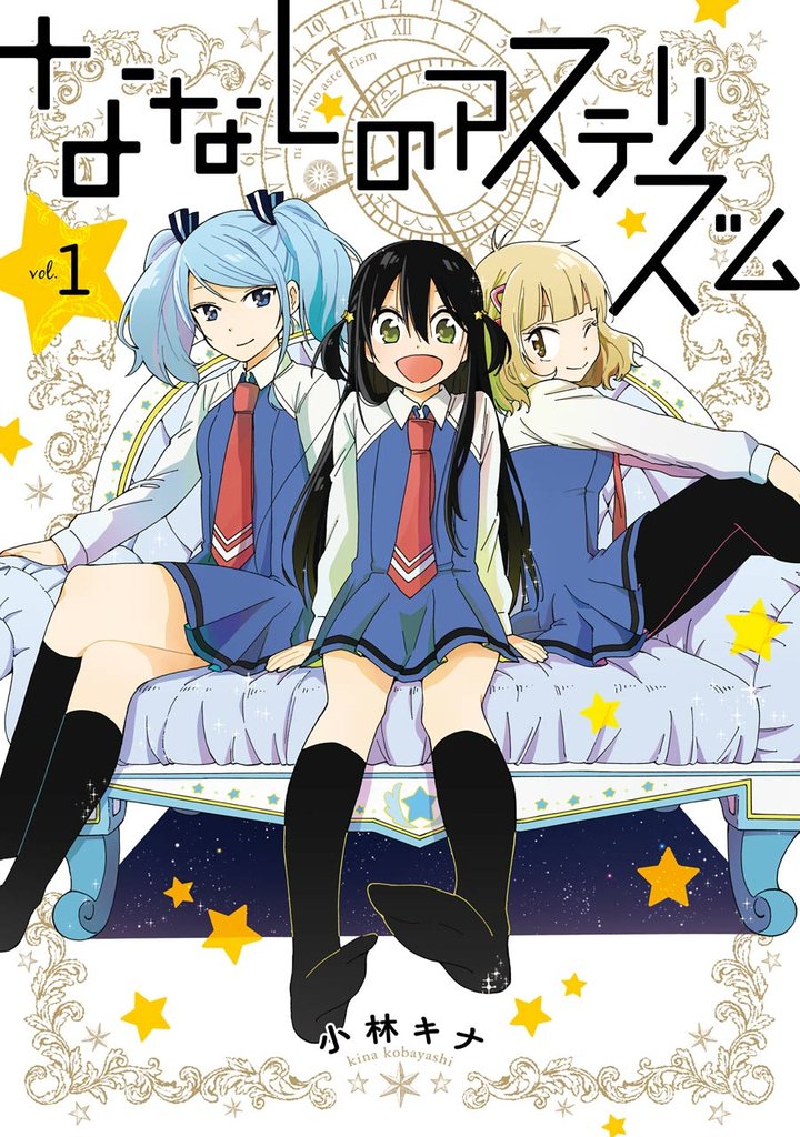 ななしのアステリズム 1巻