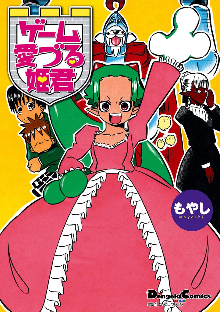 電撃4コマ コレクション　ゲーム愛づる姫君