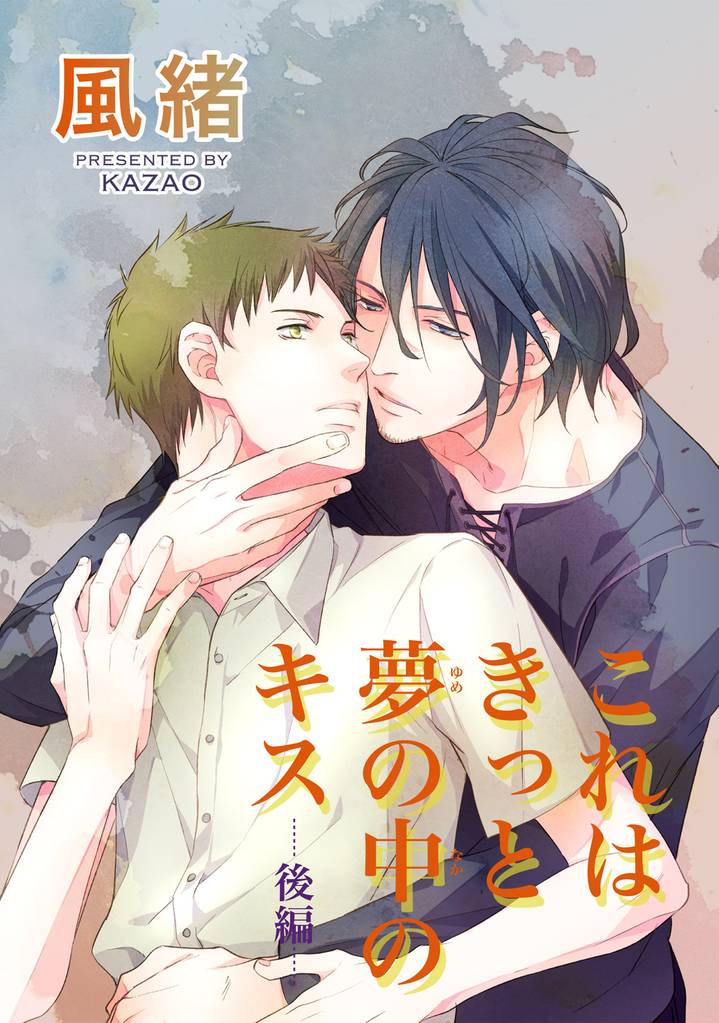 これはきっと夢の中のキス 【短編】 2 冊セット 全巻