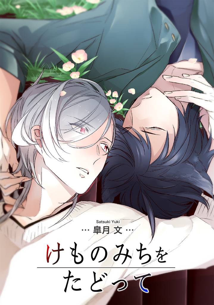 けものみちをたどって 【短編】