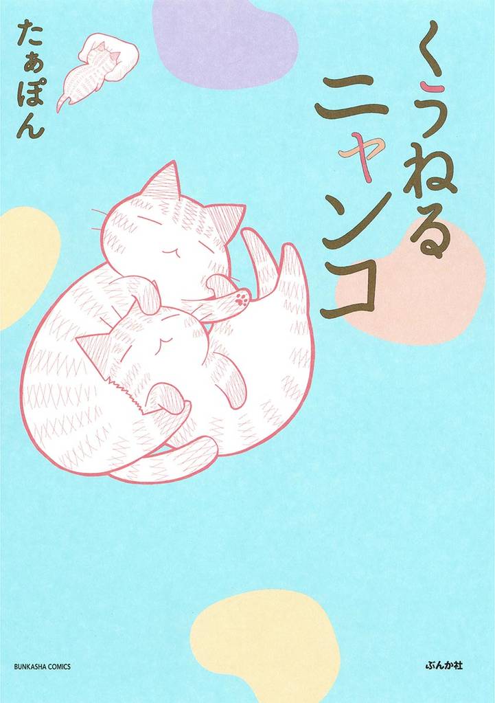 くうねるニャンコ