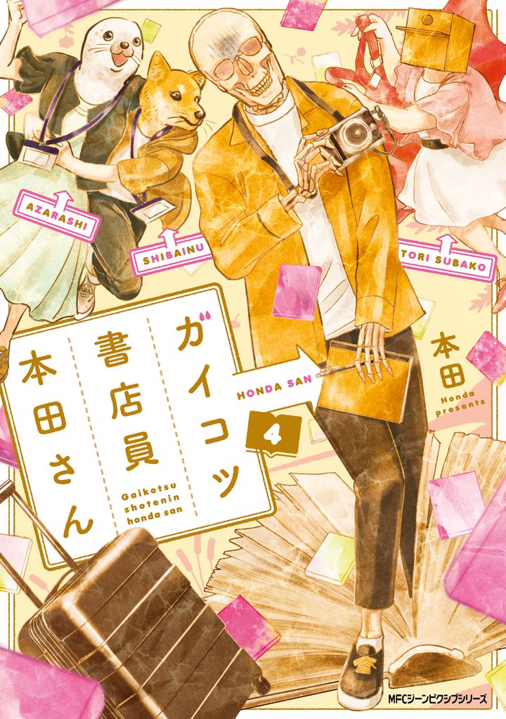 ガイコツ書店員　本田さん 4 冊セット 全巻