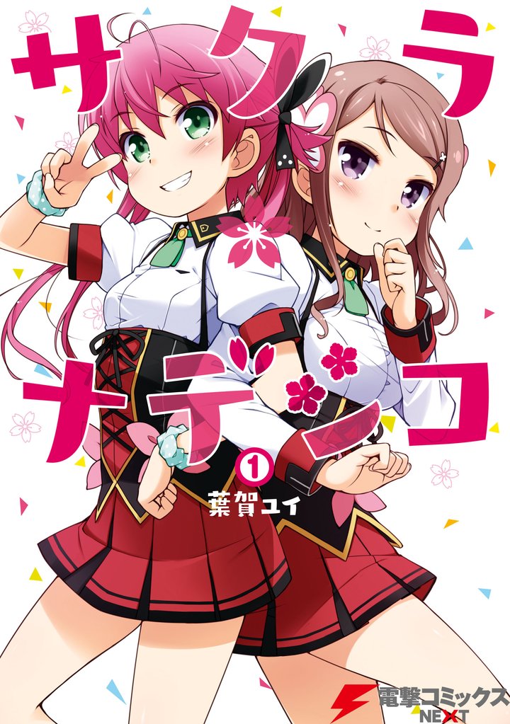 サクラ*ナデシコ(1)