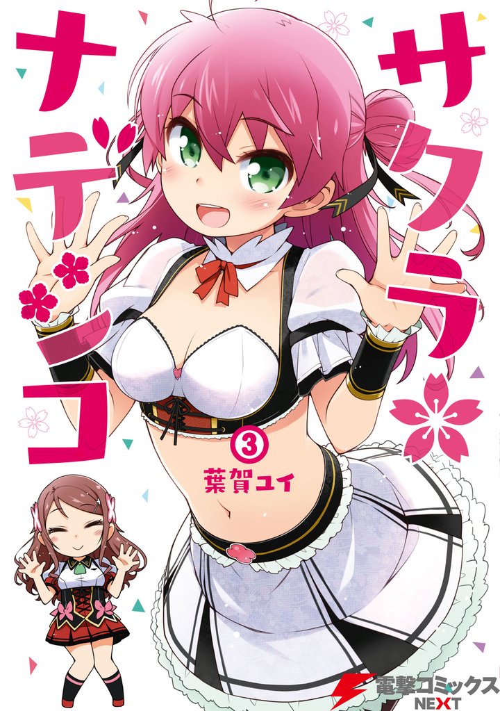 サクラ*ナデシコ 3 冊セット 全巻