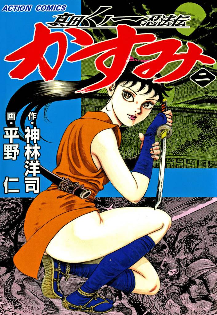 真田くノ一忍法伝 かすみ 2 冊セット 最新刊まで