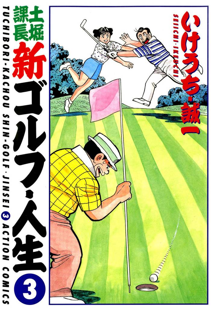 土堀課長 新ゴルフ・人生 3