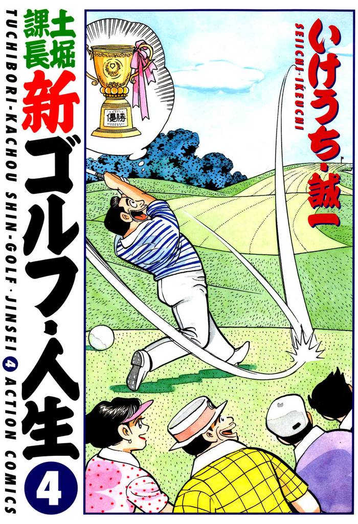 土堀課長 新ゴルフ・人生 4 冊セット 最新刊まで