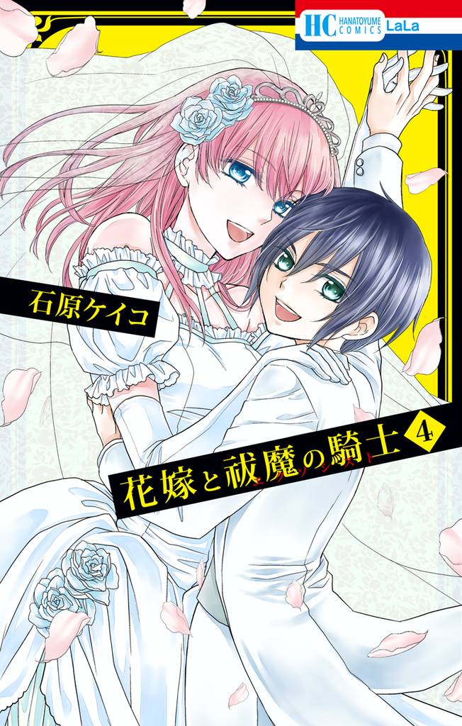 花嫁と祓魔の騎士 4 冊セット 全巻