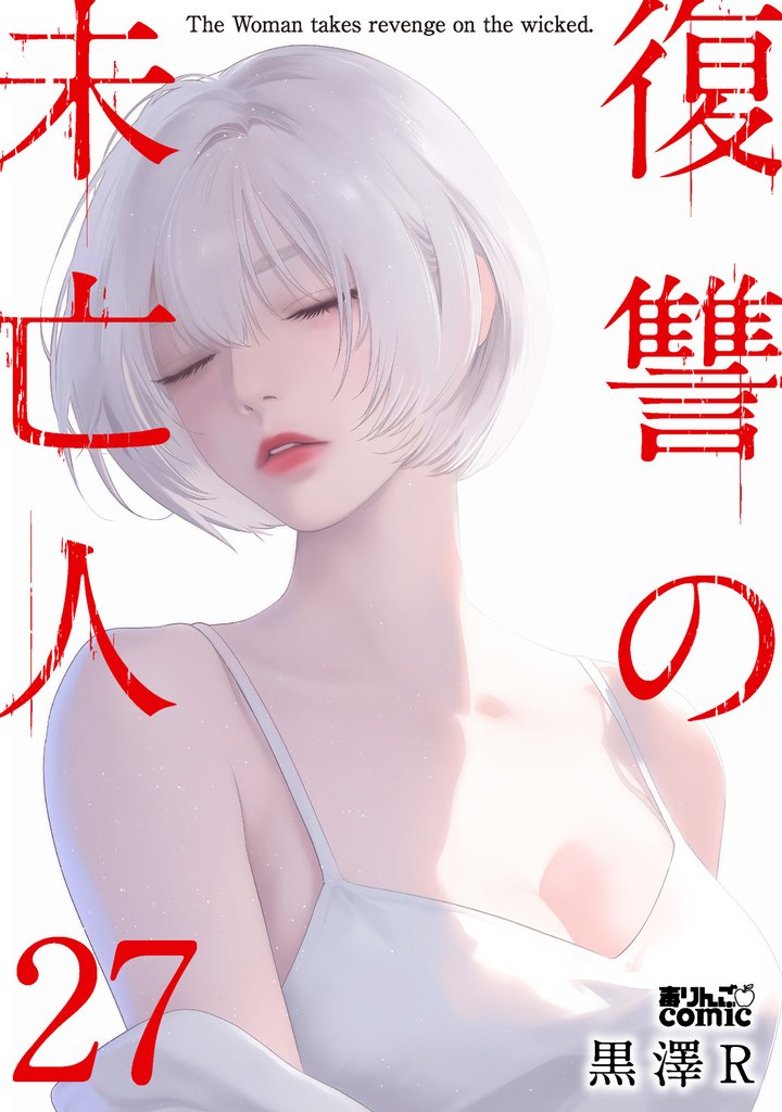 復讐の未亡人 27 冊セット 最新刊まで
