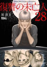 漫画 電子書籍 復讐の未亡人 の表紙画像