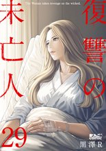漫画 電子書籍 復讐の未亡人 の表紙画像