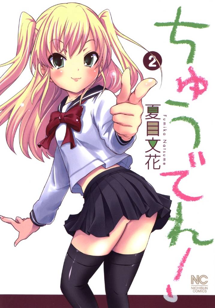 ちゅうでれ！ 2 冊セット 全巻