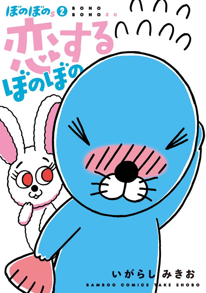 ぼのぼのｓ 2 冊セット 全巻