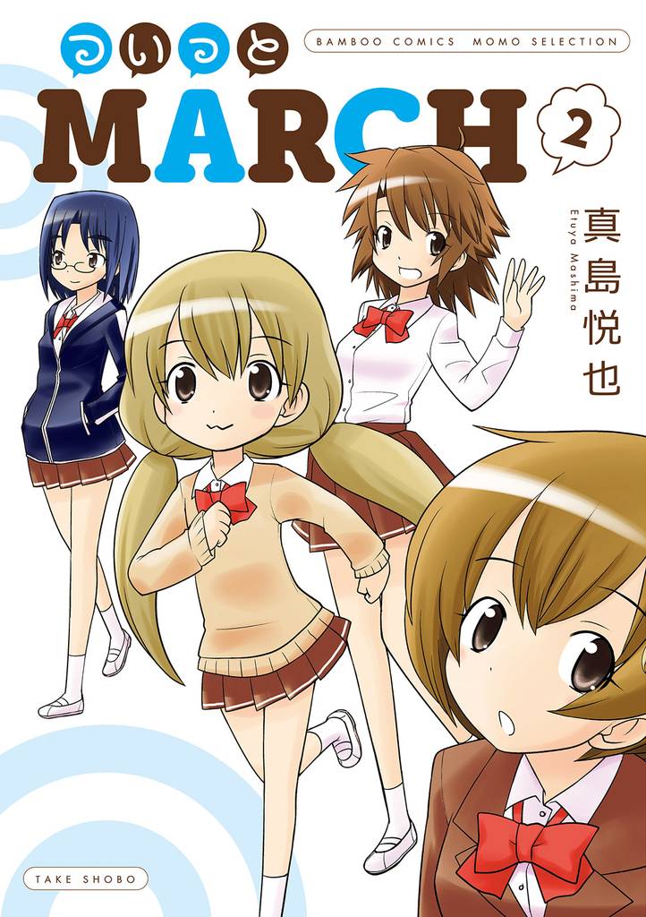 ついっとMARCH 2 冊セット 全巻