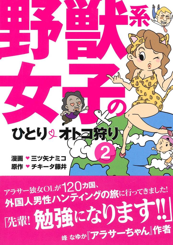 野獣系女子のひとりオトコ狩り ~「ブラジル・コロンビア・ケニア」編~